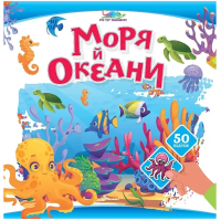 Моря й океани (+50 наліпок)