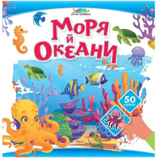 Моря й океани (+50 наліпок)