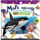 Моря, океани та їхні мешканці. 100 цікавинок (+98 наліпок)