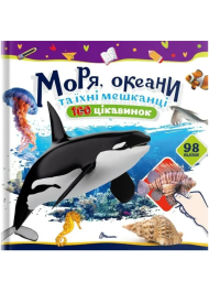 Моря, океани та їхні мешканці. 100 цікавинок (+98 наліпок)