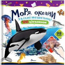 Моря, океани та їхні мешканці. 100 цікавинок (+98 наліпок)