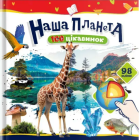 Наша планета. 100 цікавинок (+98 наліпок)