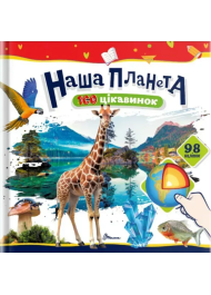 Наша планета. 100 цікавинок (+98 наліпок)