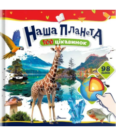 Наша планета. 100 цікавинок (+98 наліпок)