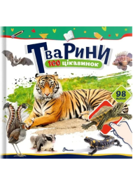Тварини. 100 цікавинок (+98 наліпок)