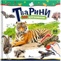 Тварини. 100 цікавинок (+98 наліпок)