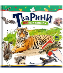 Тварини. 100 цікавинок (+98 наліпок)