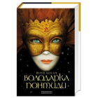 Володарка Понтиди