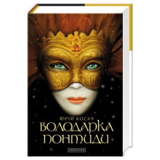 Володарка Понтиди
