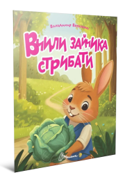 Вчили зайчика стрибати