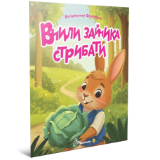 Вчили зайчика стрибати