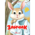 Зайчик (Книжка з оченятами)
