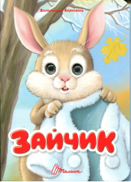 Зайчик (Книжка з оченятами)