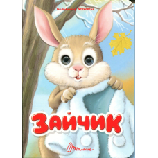 Зайчик (Книжка з оченятами)