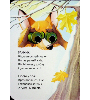 Зайчик (Книжка з оченятами)