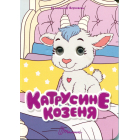 Катрусине козеня (Книжка з оченятами)