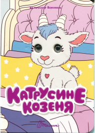 Катрусине козеня (Книжка з оченятами)