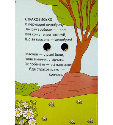 Катрусине козеня (Книжка з оченятами)