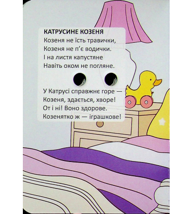 Катрусине козеня (Книжка з оченятами)