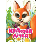 Квіткова лічба (Книжка з оченятами)