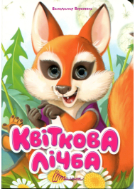 Квіткова лічба (Книжка з оченятами)