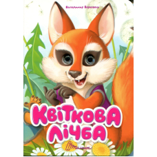 Квіткова лічба (Книжка з оченятами)