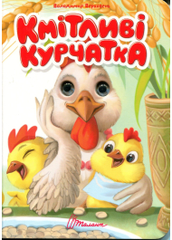 Кмітливі курчатка (Книжка з оченятами)