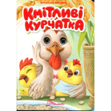 Кмітливі курчатка (Книжка з оченятами)