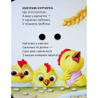 Кмітливі курчатка (Книжка з оченятами)