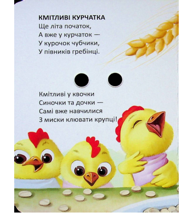 Кмітливі курчатка (Книжка з оченятами)