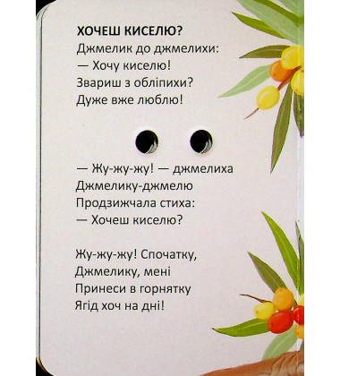 Кмітливі курчатка (Книжка з оченятами)