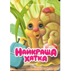 Найкраща хатка (Книжка з оченятами)