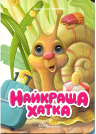 Найкраща хатка (Книжка з оченятами)