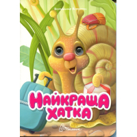 Найкраща хатка (Книжка з оченятами)