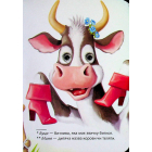 Найкраща хатка (Книжка з оченятами)