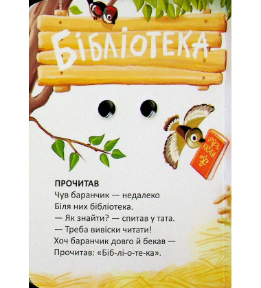 Найкраща хатка (Книжка з оченятами)