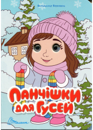 Панчішки для гусей (Книжка з оченятами)