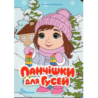 Панчішки для гусей (Книжка з оченятами)