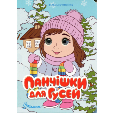 Панчішки для гусей (Книжка з оченятами)