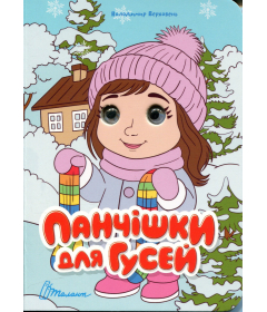 Панчішки для гусей (Книжка з оченятами)