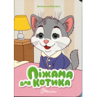 Піжама для котика (Книжка з оченятами)