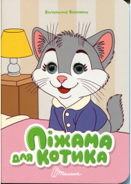 Піжама для котика (Книжка з оченятами)