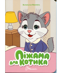 Піжама для котика (Книжка з оченятами)