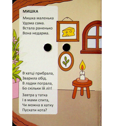 Піжама для котика (Книжка з оченятами)