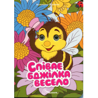 Співає бджілка весело (Книжка з оченятами)