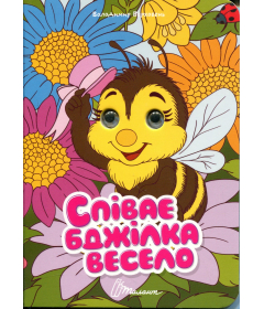 Співає бджілка весело (Книжка з оченятами)
