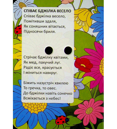 Співає бджілка весело (Книжка з оченятами)