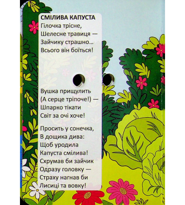 Співає бджілка весело (Книжка з оченятами)
