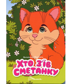 Хто з'їв сметанку (Книжка з оченятами)