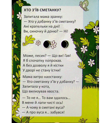 Хто з'їв сметанку (Книжка з оченятами)